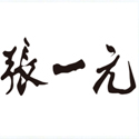 張一元